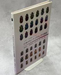 日本のセンチコガネとその仲間