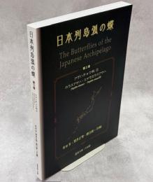 日本列島弧の蝶