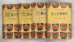観察図絵春の生物／夏の生物／秋の生物／冬の生物研究(冬の生物改題)
