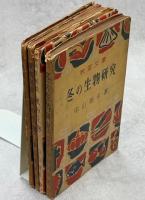 観察図絵春の生物／夏の生物／秋の生物／冬の生物研究(冬の生物改題)