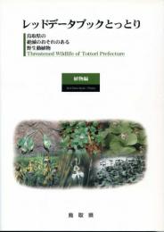 レッドデータブックとっとり : 鳥取県の絶滅のおそれのある野生動植物