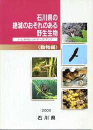石川県の絶滅のおそれのある野生生物　いしかわレッドデータブック　動物編