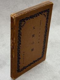 天使の翅 : 昆虫講話