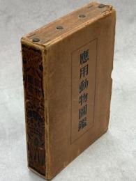 応用動物図鑑