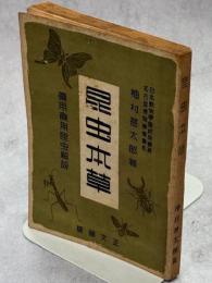 昆虫本草