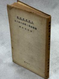 博物採集と標本の作り方 : 小科學者必携