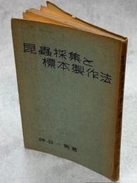 昆虫採集と標本製作法