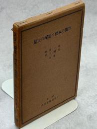昆虫の採集と標本の製作