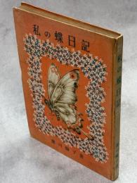 私の蝶日記