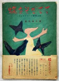 蝶をそだてて　ジャコウアゲハの観察記録