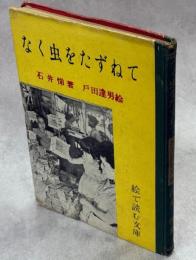 なく虫をたずねて