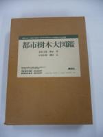 都市樹木大図鑑