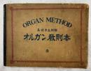 オルガン教則本