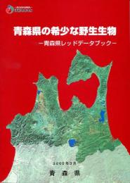 青森県の希少な野生生物 : 青森県レッドデータブック