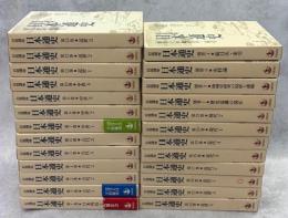 岩波講座 日本通史　全25冊揃