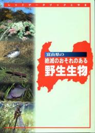 富山県の絶滅のおそれのある野生生物 : レッドデータブックとやま