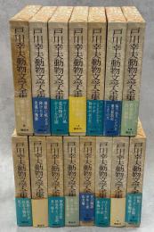 戸川幸夫動物文学全集