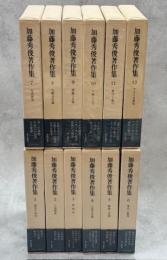 加藤秀俊著作集　全12巻