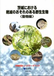 茨城における絶滅のおそれのある野生生物　動物編　茨城県版レッドデータブック