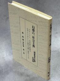 幻想の"社会主義"(「国家資本主義」の理論) : スターリン、 毛沢東の体制はなぜいかにして資本主義に進化したか