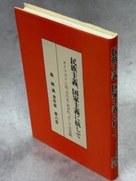 民族主義、国家主義に抗して : ガイドライン法、日の丸・君が代、そして天皇制