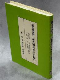 観念論的、宗教的迷妄との闘い : 黒田寛一、宇野弘蔵、広松渉、林道義等批判