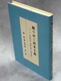 腐りゆく資本主義 : バブル、企業腐敗、金融危機、国家解体……