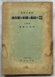 植物動物の採集と標本の製作法 : 新要目準拠