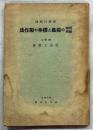植物動物の採集と標本の製作法 : 新要目準拠