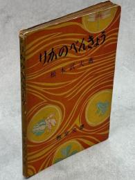りかのべんきょう : 小学校3・4学年の理科学習指導