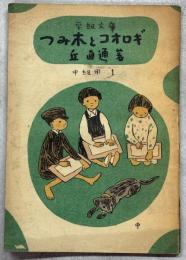 つみ木とコオロギ