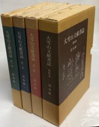 大雪山文献書誌