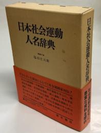 日本社会運動人名辞典