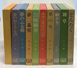 竹久夢二・詩画集シリーズ