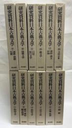 研究資料日本古典文学　全12巻
