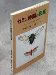セミと仲間の図鑑 : カメムシ目頸吻亜目