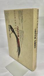 ジオラマ論 : Diorama transfixion1435-2020 博物館から南島へ