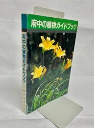 府中の植物ガイドブック