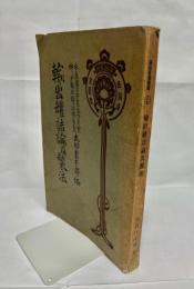 輸出罐詰論及製法