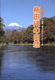 柿田川の自然