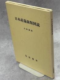 日本産藻菌類図説