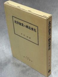 北洋漁業の構造変化