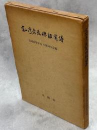 富山湾産後鰓類図譜 : 含:隣接日本海諸地産