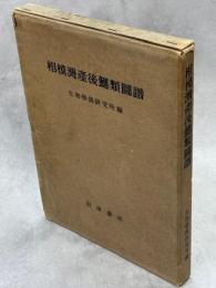 相模湾産後鰓類図譜