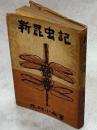 新昆虫記