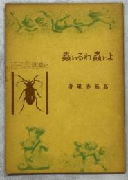 よい蟲わるい蟲