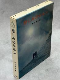 悲しみのケルン