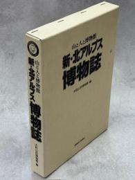 新・北アルプス博物誌
