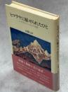 ヒマラヤに魅せられたひと : ニコライ・レーリヒの生涯