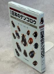 図説日本のゲンゴロウ
